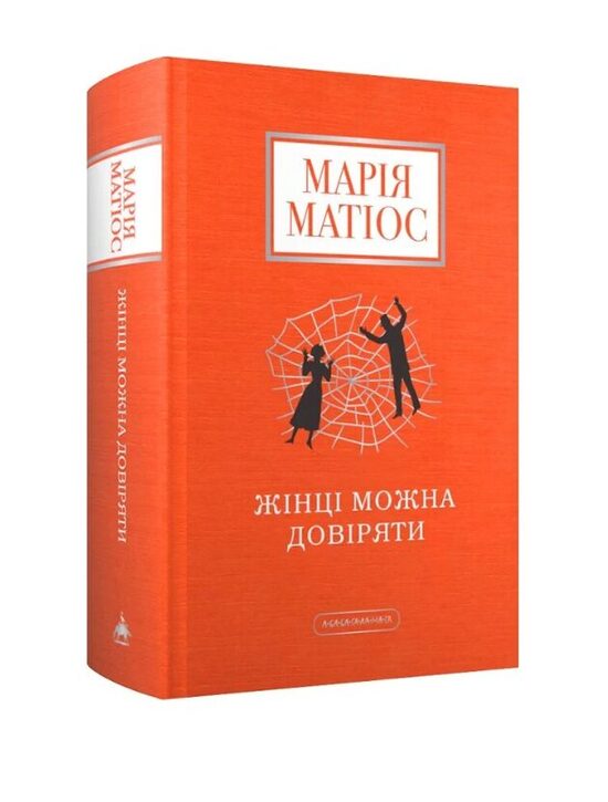Жінці можна довіряти. Марія Матіос.